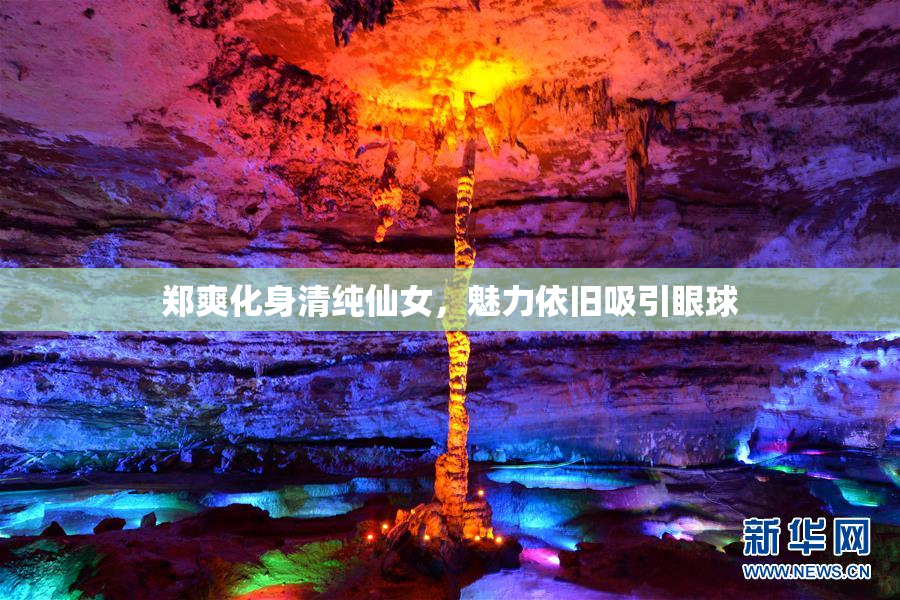 郑爽化身清纯仙女，魅力依旧吸引眼球