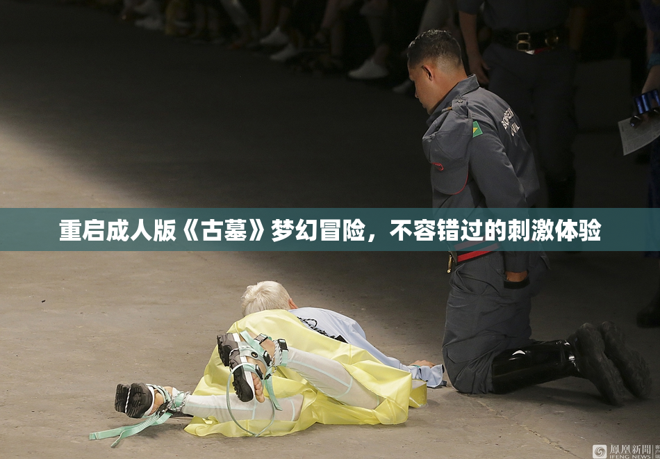 重启成人版《古墓》梦幻冒险，不容错过的刺激体验