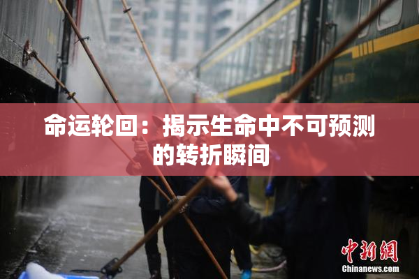 命运轮回：揭示生命中不可预测的转折瞬间