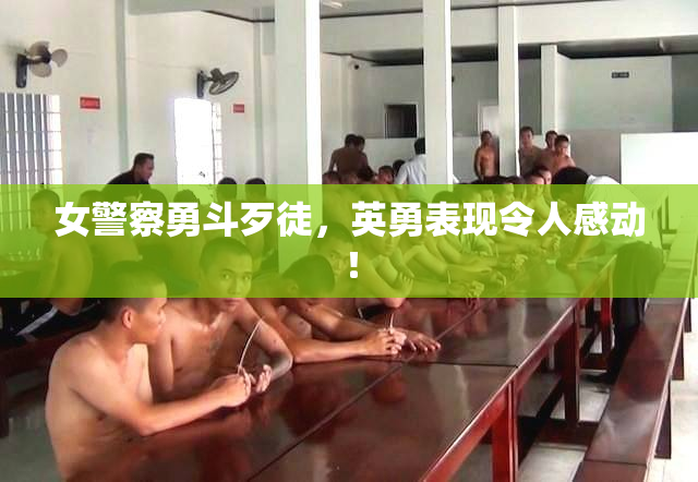 女警察勇斗歹徒，英勇表现令人感动！