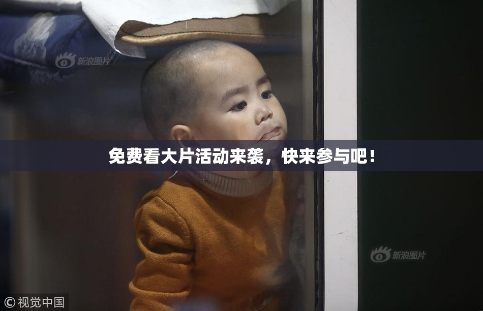 免费看大片活动来袭，快来参与吧！