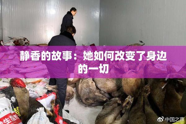 静香的故事：她如何改变了身边的一切
