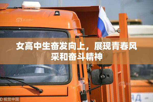 女高中生奋发向上，展现青春风采和奋斗精神