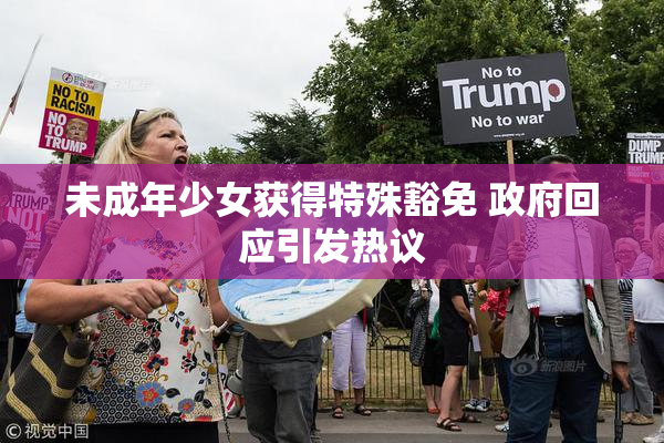 未成年少女获得特殊豁免 政府回应引发热议