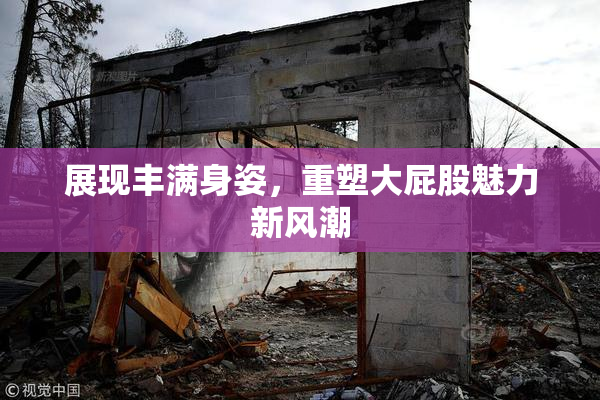 展现丰满身姿，重塑大屁股魅力新风潮