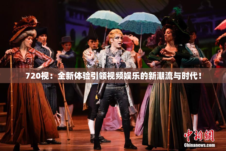 720视：全新体验引领视频娱乐的新潮流与时代！