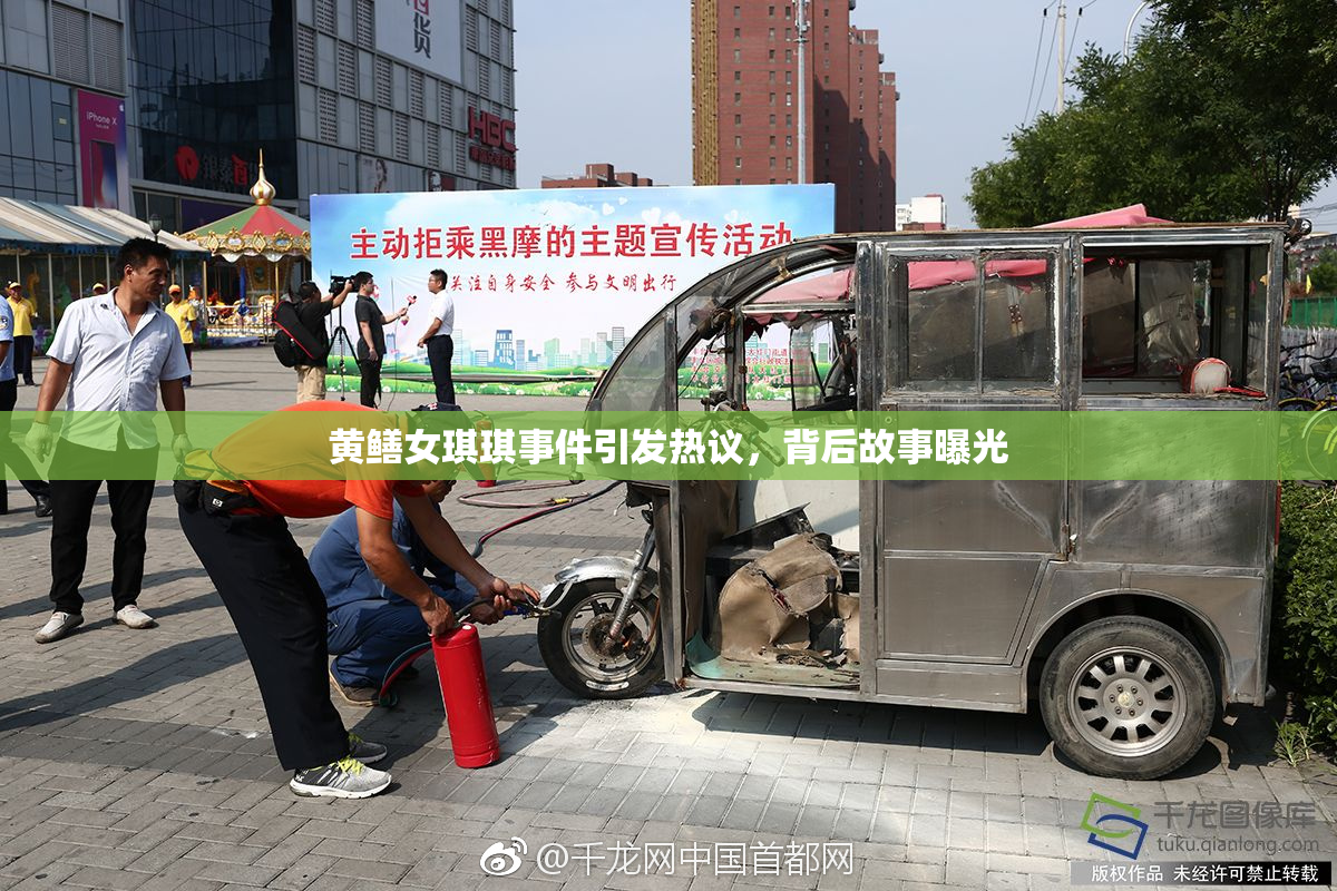 黄鳝女琪琪事件引发热议，背后故事曝光