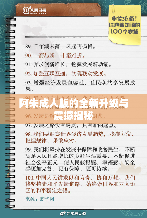 阿朱成人版的全新升级与震撼揭秘
