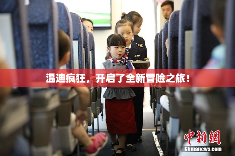 温迪疯狂，开启了全新冒险之旅！