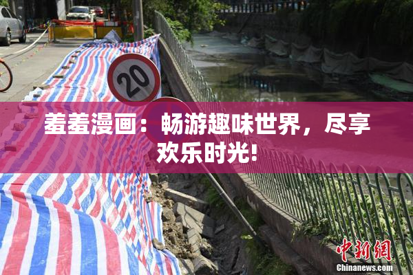 羞羞漫画：畅游趣味世界，尽享欢乐时光!