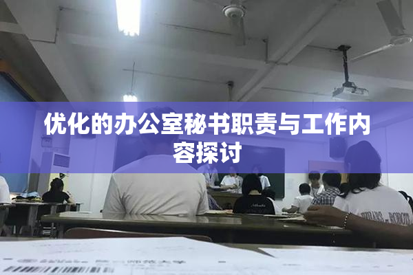 优化的办公室秘书职责与工作内容探讨