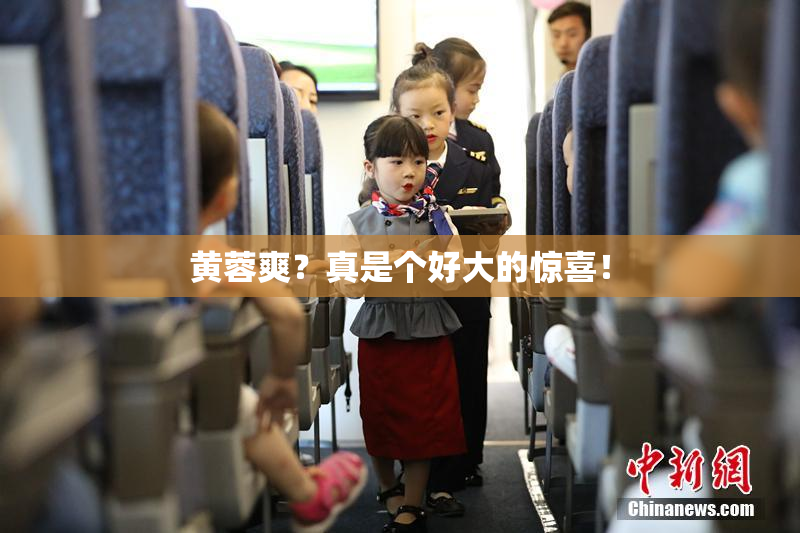 黄蓉爽？真是个好大的惊喜！