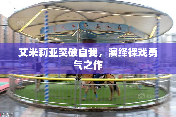 艾米莉亚突破自我，演绎裸戏勇气之作
