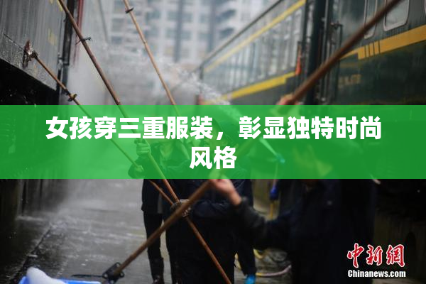 女孩穿三重服装，彰显独特时尚风格