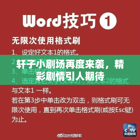 轩子小剧场再度来袭，精彩剧情引人期待