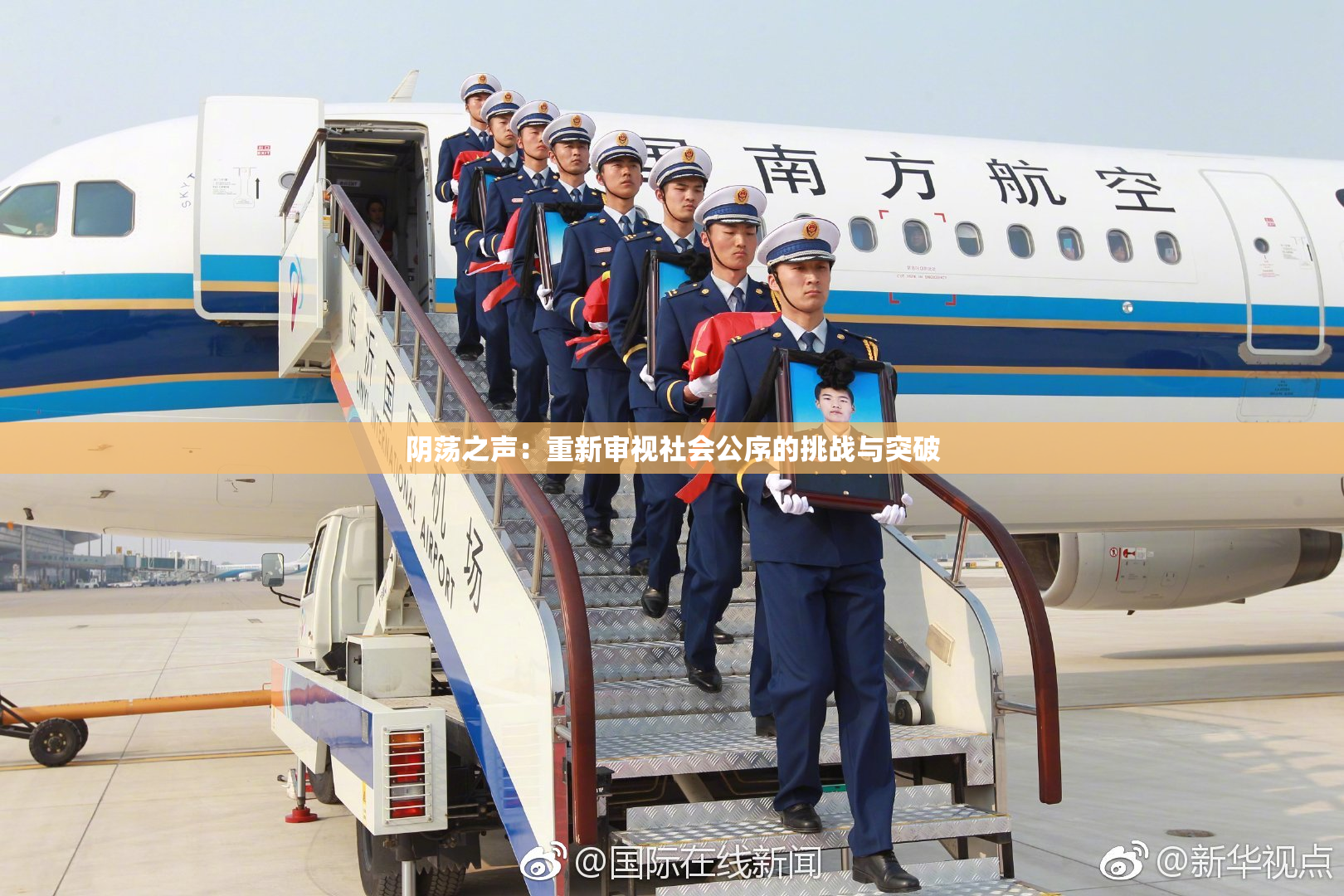 阴荡之声：重新审视社会公序的挑战与突破