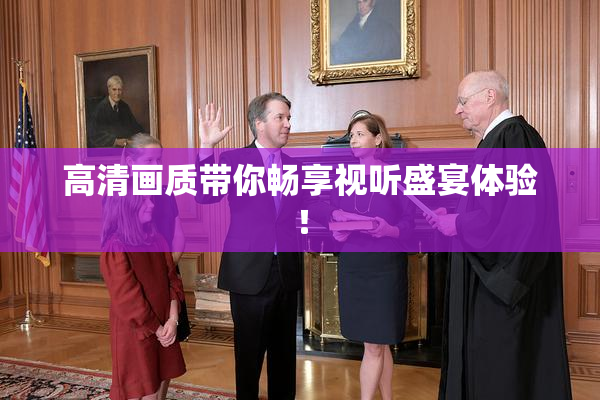 高清画质带你畅享视听盛宴体验！