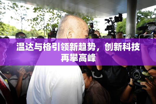 温达与格引领新趋势，创新科技再攀高峰