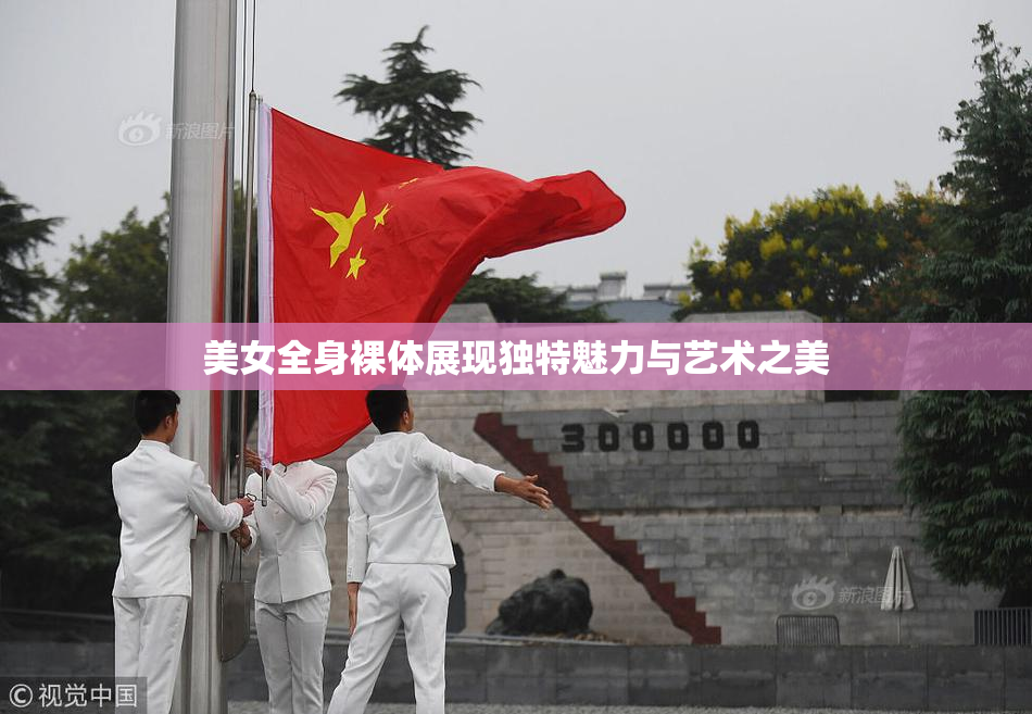 美女全身裸体展现独特魅力与艺术之美