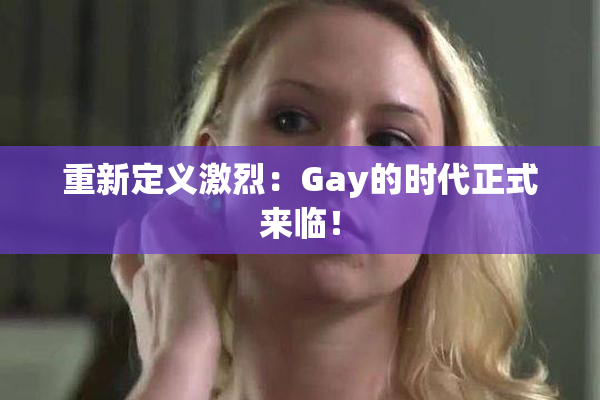 重新定义激烈：Gay的时代正式来临！