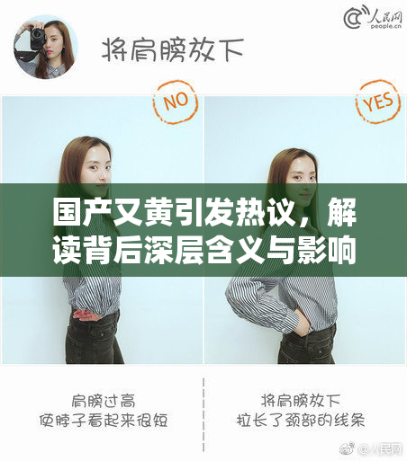 国产又黄引发热议，解读背后深层含义与影响