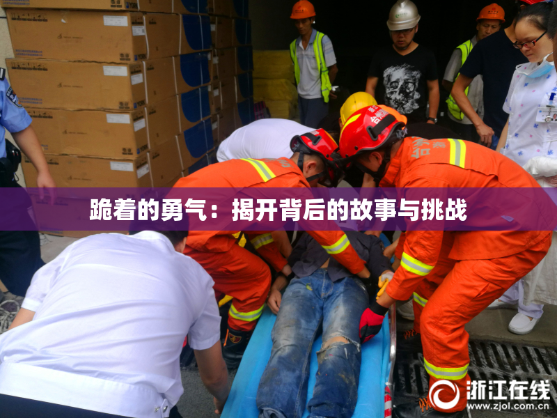 跪着的勇气：揭开背后的故事与挑战