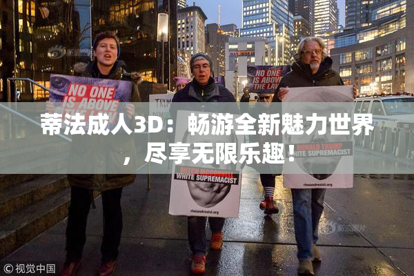 蒂法成人3D：畅游全新魅力世界，尽享无限乐趣！