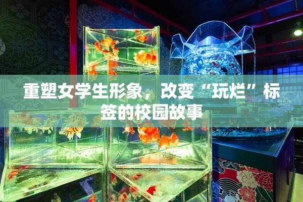重塑女学生形象，改变“玩烂”标签的校园故事