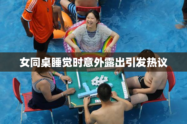 女同桌睡觉时意外露出引发热议
