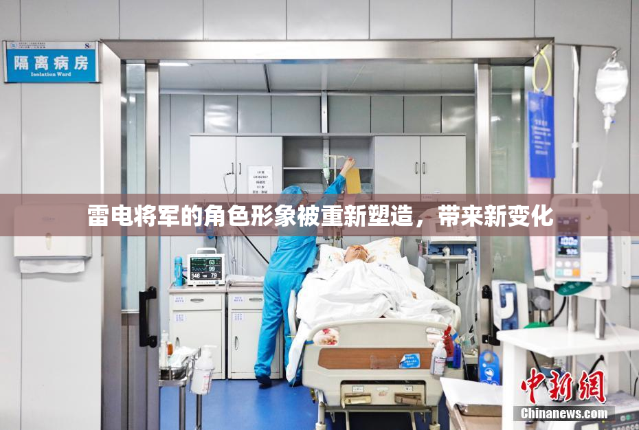 雷电将军的角色形象被重新塑造，带来新变化