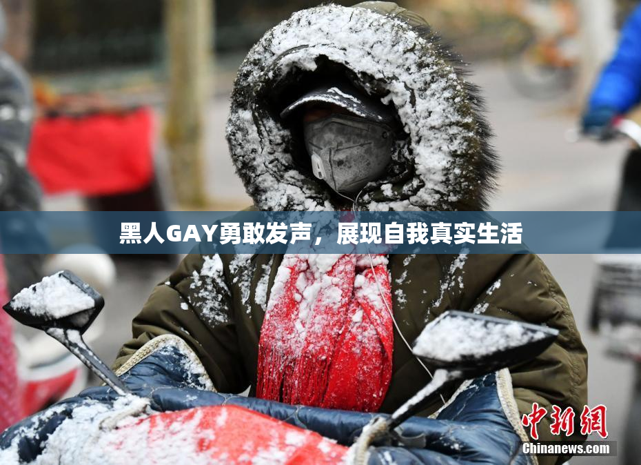 黑人GAY勇敢发声，展现自我真实生活