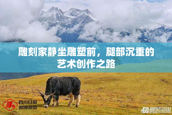 雕刻家静坐雕塑前，腿部沉重的艺术创作之路