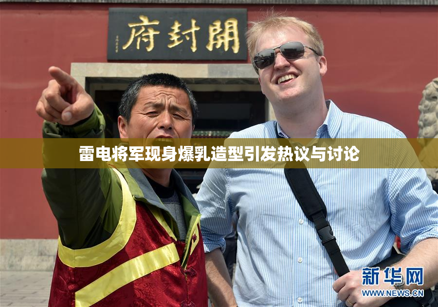 雷电将军现身爆乳造型引发热议与讨论
