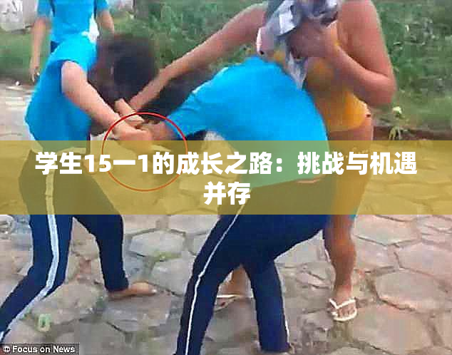 学生15一1的成长之路：挑战与机遇并存