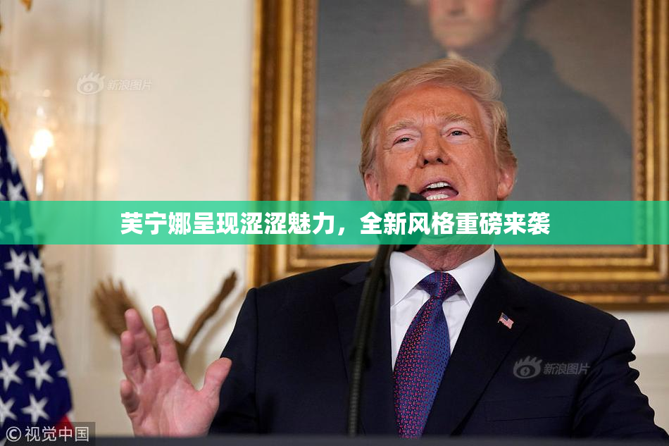 芙宁娜呈现涩涩魅力，全新风格重磅来袭