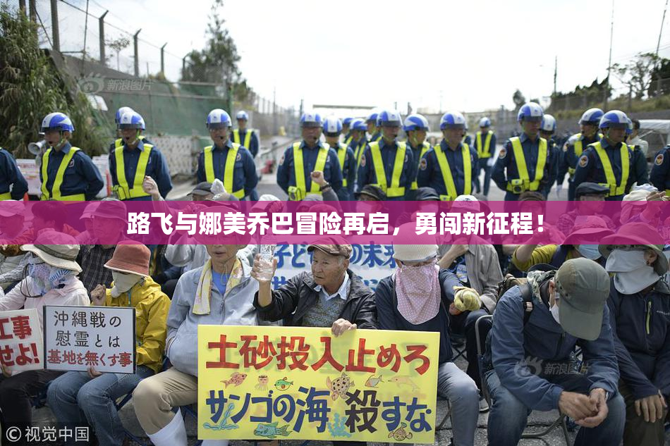 路飞与娜美乔巴冒险再启，勇闯新征程！