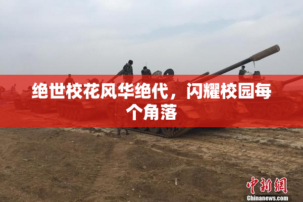 绝世校花风华绝代，闪耀校园每个角落