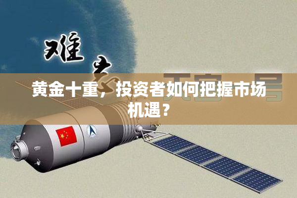 黄金十重，投资者如何把握市场机遇？
