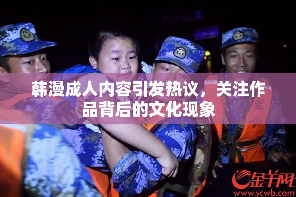 韩漫成人内容引发热议，关注作品背后的文化现象