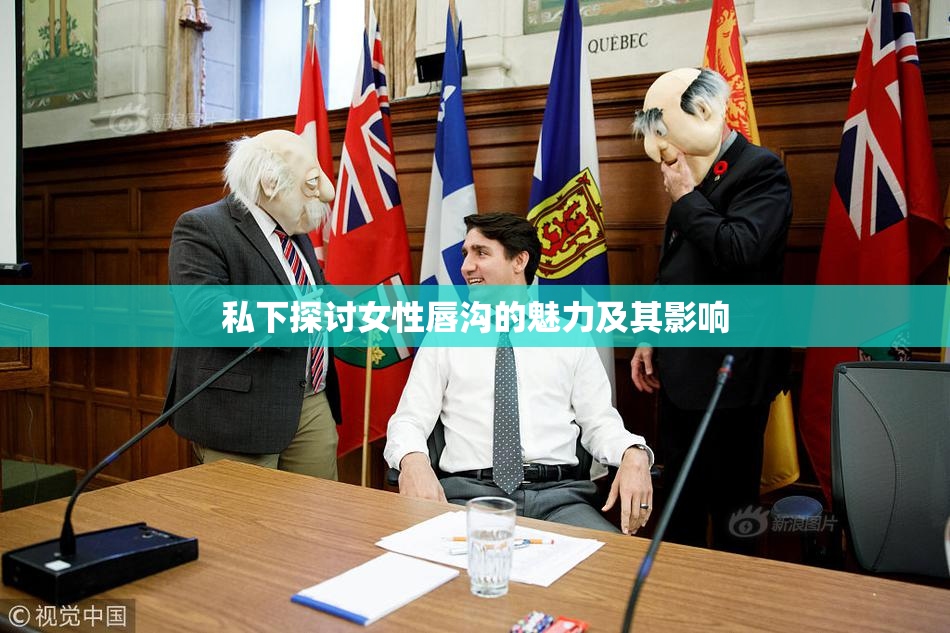私下探讨女性唇沟的魅力及其影响