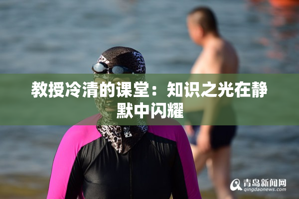 教授冷清的课堂：知识之光在静默中闪耀