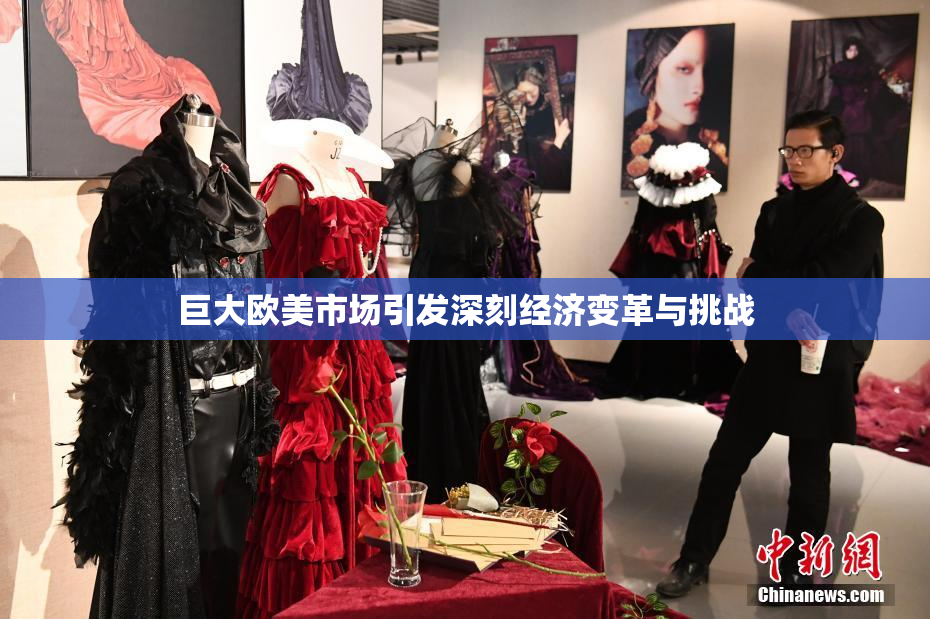 巨大欧美市场引发深刻经济变革与挑战