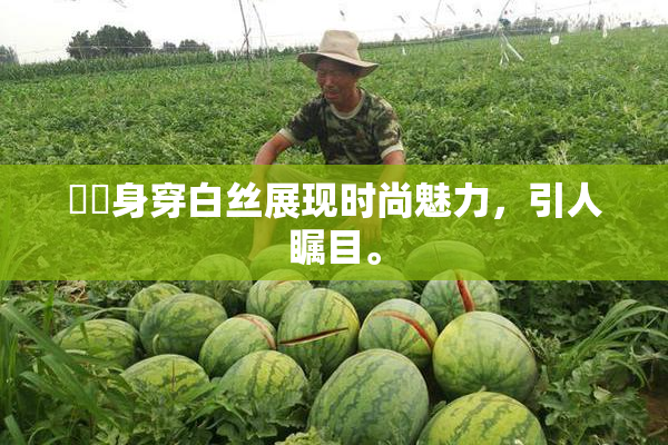 妺妺身穿白丝展现时尚魅力，引人瞩目。