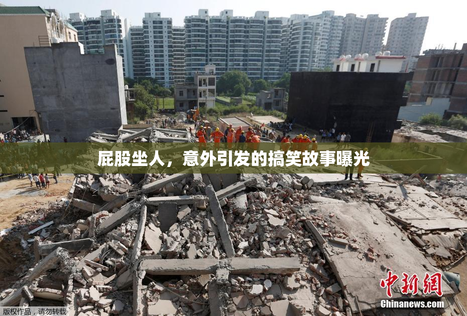 屁股坐人，意外引发的搞笑故事曝光