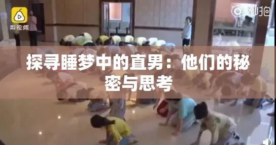 探寻睡梦中的直男：他们的秘密与思考
