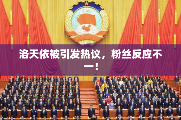 洛天依被引发热议，粉丝反应不一！