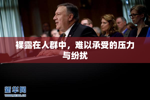 裸露在人群中，难以承受的压力与纷扰