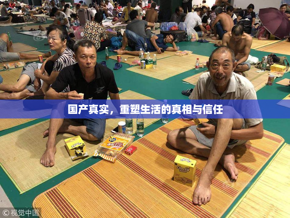 国产真实，重塑生活的真相与信任