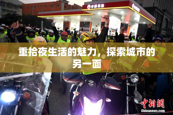 重拾夜生活的魅力，探索城市的另一面