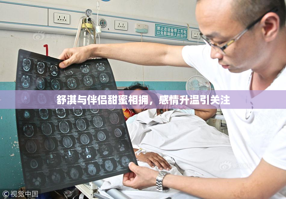 舒淇与伴侣甜蜜相拥，感情升温引关注